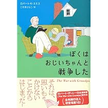 Amazon.co.jp: ぼくはおじいちゃんと戦争した : ロバート・K・スミス