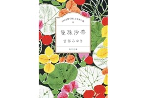 100分間で楽しむ名作小説 曼珠沙華 (角川文庫)