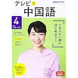 Nhk Cd ラジオ まいにち中国語 2021年4月号 本 通販 Amazon