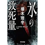 氷の致死量 (ハヤカワ文庫JA)