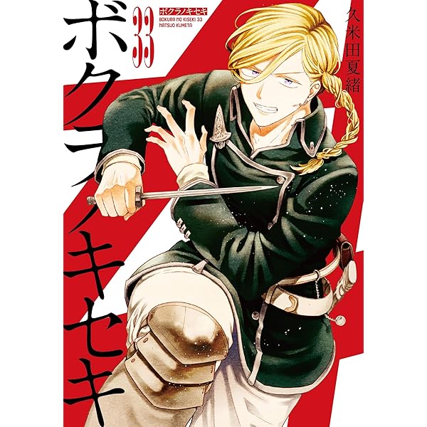 Amazon.co.jp: ボクラノキセキ 31巻 (ZERO-SUMコミックス) : 久米田 夏