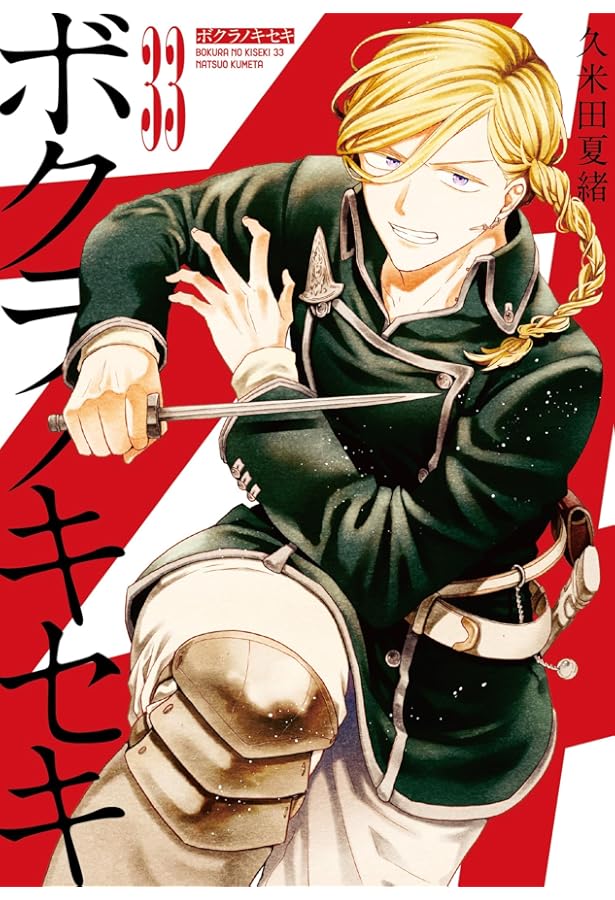 Amazon.co.jp: ボクラノキセキ 32巻 (ZERO-SUMコミックス) : 久米田 夏