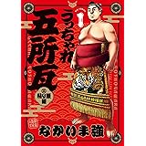 うっちゃれ五所瓦 粘り腰編（１） (ビッグコミックス)