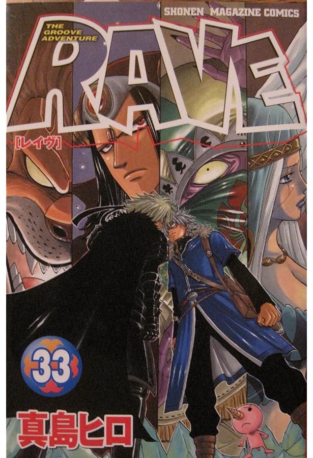 真島ヒロ レイヴ全巻 1~35 楽天市場】【漫画】【中古】RAVE レイヴ ＜1〜35巻完結＞ 真島ヒロ