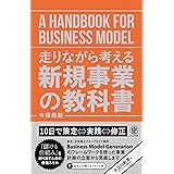 走りながら考える 新規事業の教科書