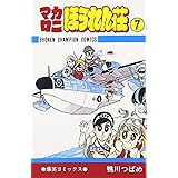 マカロニほうれん荘 (7) (少年チャンピオン・コミックス)