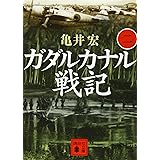 ガダルカナル戦記(二) (講談社文庫)