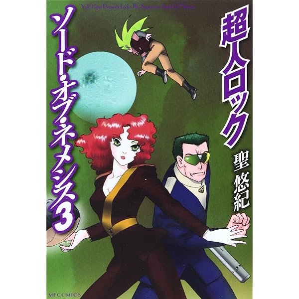 【中古】 超人ロックソード・オブ・ネメシス １/メディアファクトリー/聖悠紀 Amazon.co.jp: 超人ロック ソード・オブ・ネメシス (1) (MF