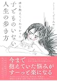 誰も教えてくれなかった 子どものいない人生の歩き方