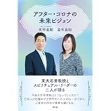 アフター・コロナの未来ビジョン