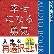 幸せになる勇気――自己啓発の源流「アドラー」の教えII