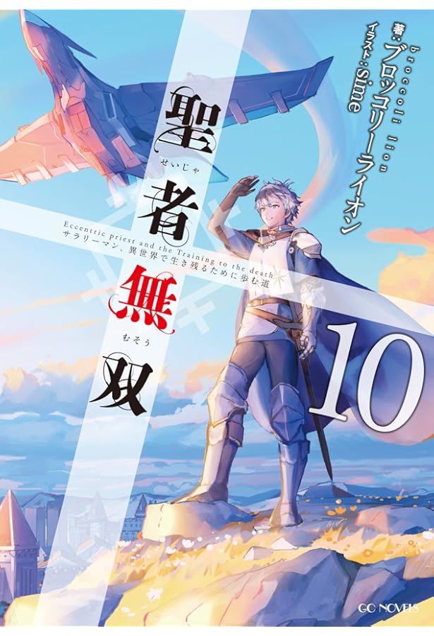 聖者無双～サラリーマン、異世界で生き残るために歩む道～ 11 (GC