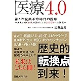 医療4.0