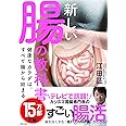 新しい腸の教科書 健康なカラダは、すべて腸から始まる