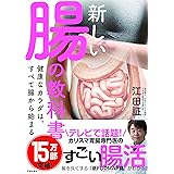 新しい腸の教科書 健康なカラダは、すべて腸から始まる