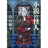 小説の怪人 (角川文庫)