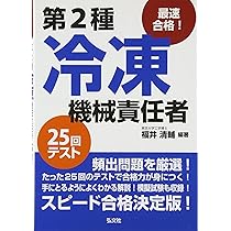 最速合格! 第2種冷凍機械責任者 25回テスト (国家・資格シリーズ 224