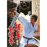 けんか空手 極真無頼拳 [DVD]