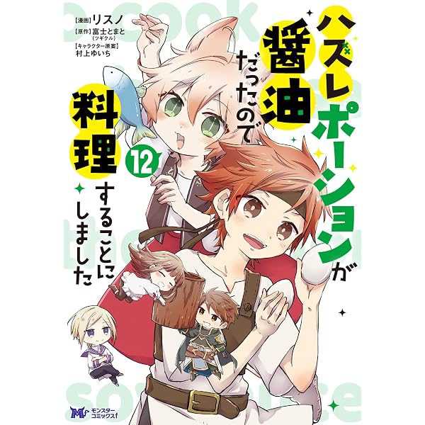 Amazon.co.jp: ハズレポーションが醤油だったので料理することにしま