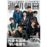 週刊朝日 2022年 8/5 増大号 【表紙:ジャニーズWEST】[雑誌]