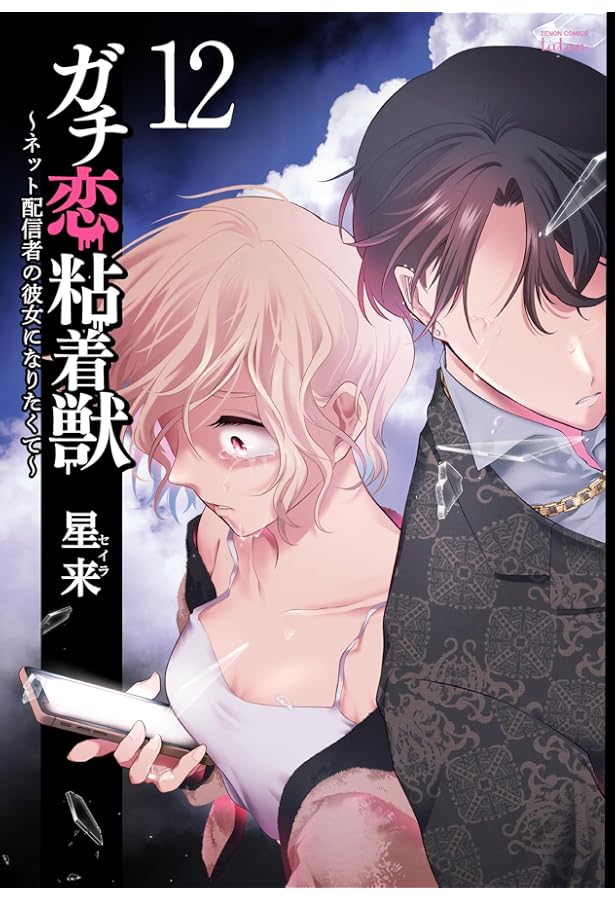 Amazon.co.jp: ガチ恋粘着獣 ~ネット配信者の彼女になりたくて