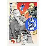 桂米朝コレクション: 上方落語 (6) (ちくま文庫 か 41-6)