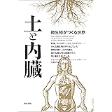 土と内臓