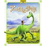 アーロと少年 ディズニー物語絵本 俵 ゆり 本 通販 Amazon
