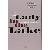 村上春樹 レイモンド・チャンドラー 「さよなら、愛しい人」 直筆サイン本 村上春樹 レイモンド・チャンドラー 「さよなら、愛しい人