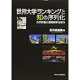 世界大学ランキングと知の序列化: 大学評価と国際競争を問う