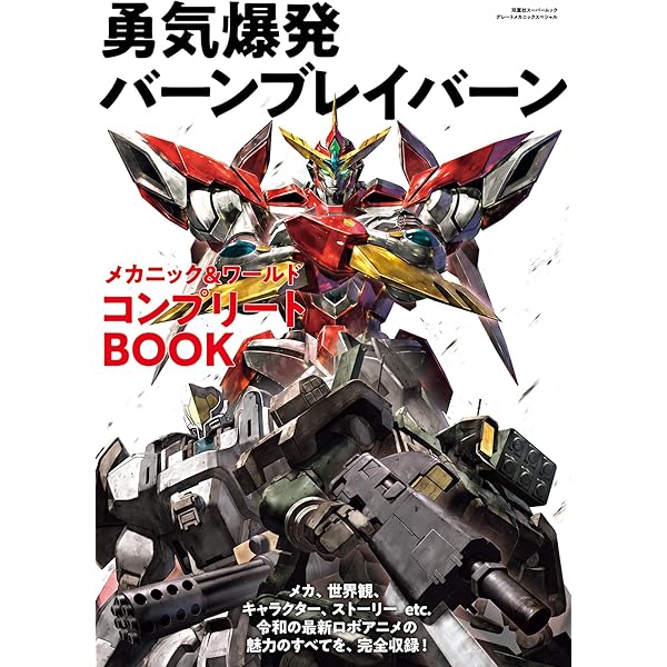 Amazon.co.jp: 【Amazon.co.jp限定】勇気爆発バーンブレイバーン 全巻 