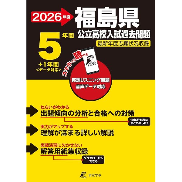 福島県公立高校 2025年度【過去問5+1年分】福島県立高校 英語