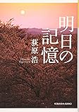 明日の記憶 (光文社文庫)
