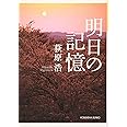 明日の記憶 (光文社文庫)