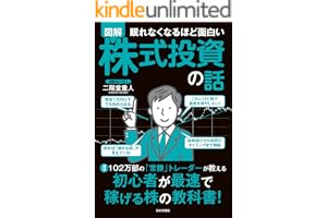 眠れなくなるほど面白い 図解 株式投資の話