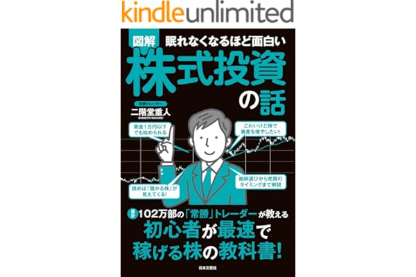 眠れなくなるほど面白い 図解 株式投資の話