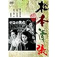 <あの頃映画> ゼロの焦点 [DVD]