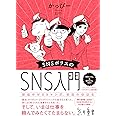 SNSポリスのSNS入門