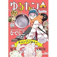 【新品】ゆるキャン△ キャンプしよう! ステンレスなべBOOK リンver. 228849.jpg