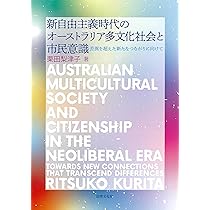 新自由主義時代のオーストラリア多文化社会と市民意識: 差異を超えた
