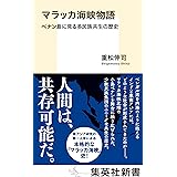 マラッカ海峡物語 ペナン島に見る多民族共生の歴史 (集英社新書)