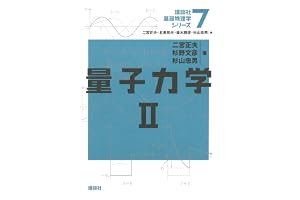 量子力学２ 基礎物理学シリーズ (講談社基礎物理学シリーズ)