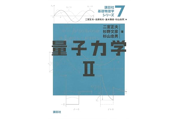 量子力学２ 基礎物理学シリーズ (講談社基礎物理学シリーズ)