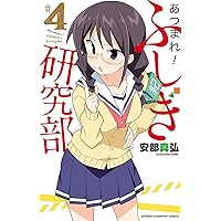 Amazon.co.jp: あつまれ!ふしぎ研究部(1): 少年チャンピオン