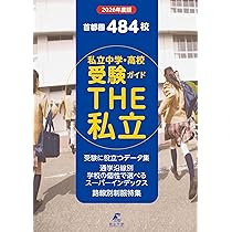 首都圏私立中学・高校受験ガイド THE私立 2026年度版 (THE私立 GD88