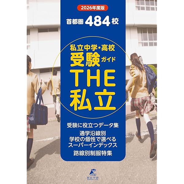 2016年入試用 有名私立女子校&共学校(首都圏版) | 学研教育出版 |本