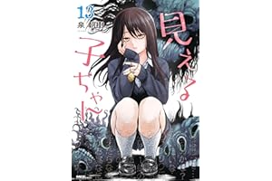 見える子ちゃん　１３ (MFC)