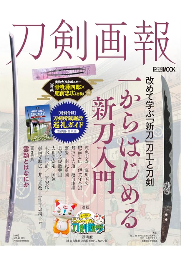 刀剣画報 三日月宗近・藤四郎吉光・ 堀川国広 京の刀 (ホビージャパン