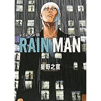 Amazon.co.jp: レインマン (7) (ビッグコミックススペシャル) : 星野