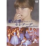 愛と追憶のセレナーデ/幻影に揺れる汚れなき美少女たち [HDリマスター版] [DVD]